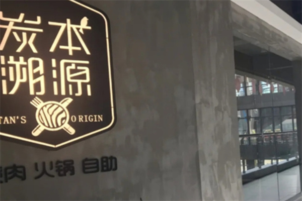 炭本溯源自助烤肉火锅