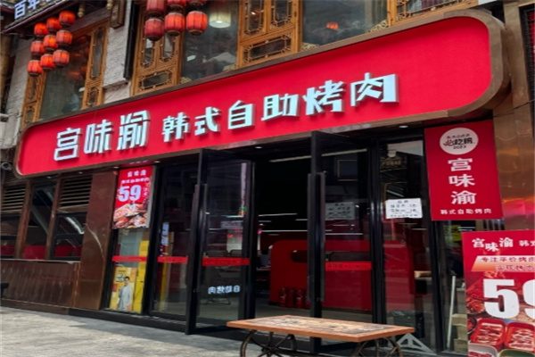 宫味渝中韩烤肉馆
