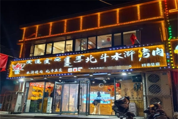 北斗水浒烤肉