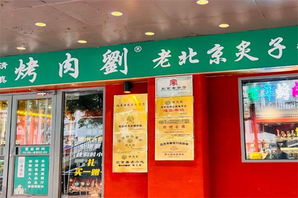烤肉刘