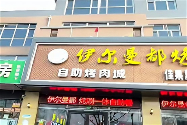 伊尔曼都烤肉