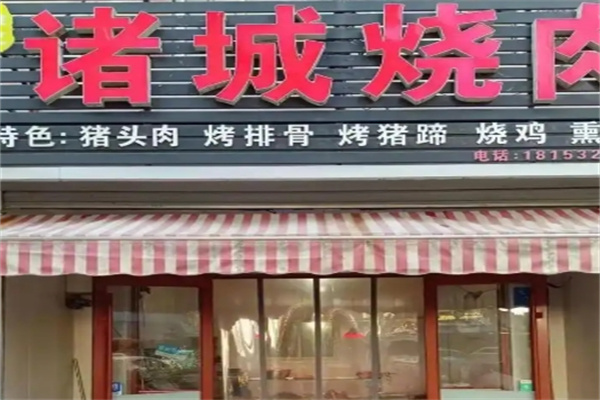 诸城烤肉