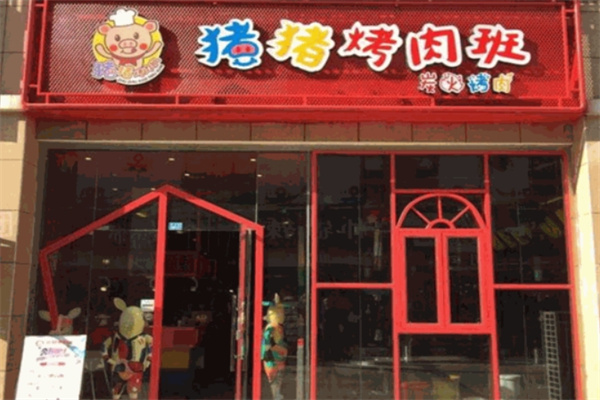 猪猪烤肉班