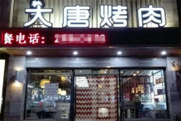 大唐烤肉