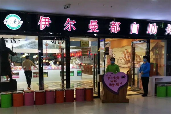 伊尔曼都烤肉