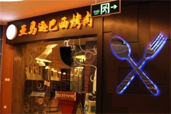 亚马逊烤肉