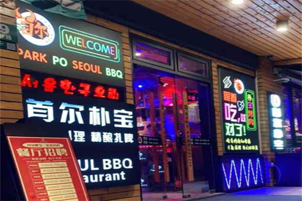 首尔朴宝炭火烤肉