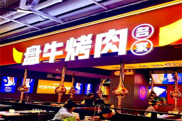 盘牛烤肉名家