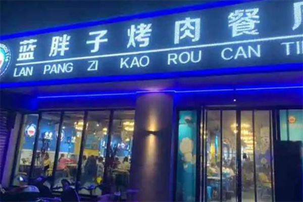 蓝胖子烤肉