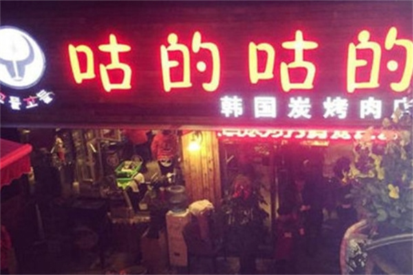 咕的咕的烤肉