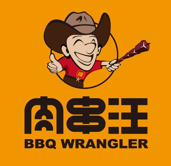 肉串汪烤肉