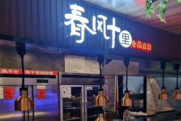 春风十里自助烤肉