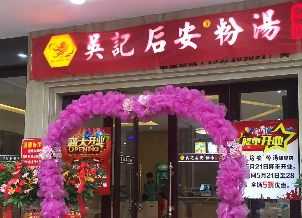 吴记后安粉汤