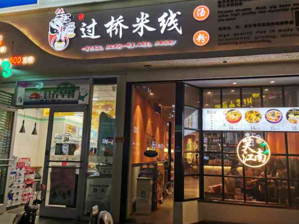 笑江南过桥米线
