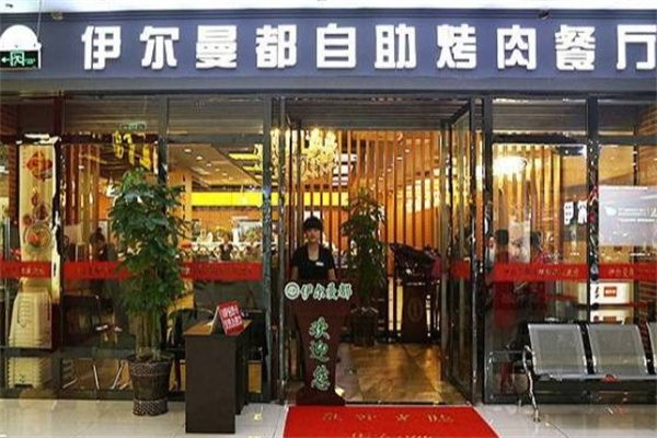 伊尔曼都烤肉