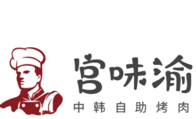 宫味渝中韩烤肉馆