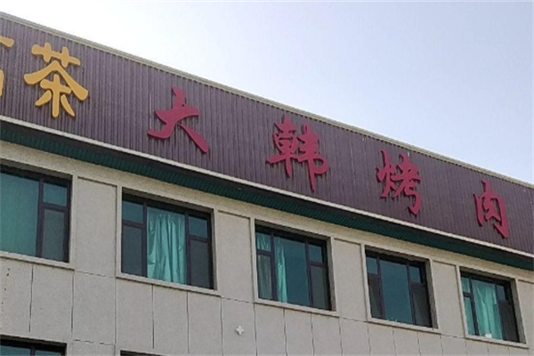 大韩烤肉
