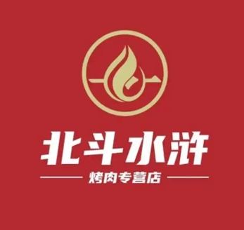 北斗水浒烤肉