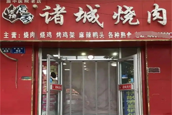 诸城烤肉