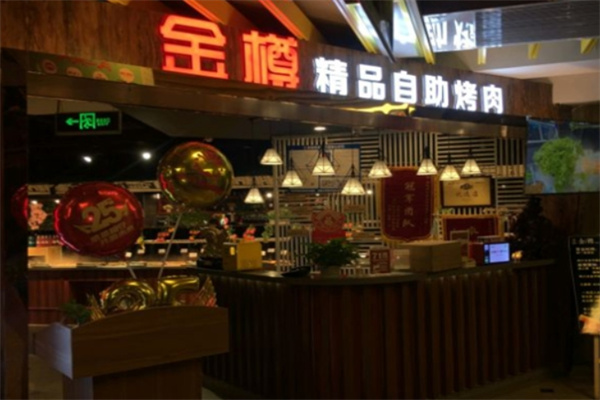 金樽自助烤肉