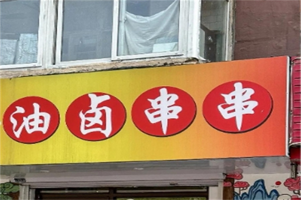 油卤串串