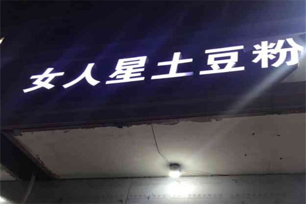 女人星土豆粉