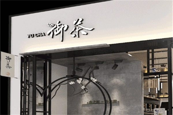 御茶