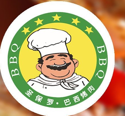 圣保罗巴西烤肉