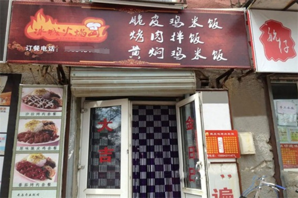 冰城火焰山烤肉拌饭