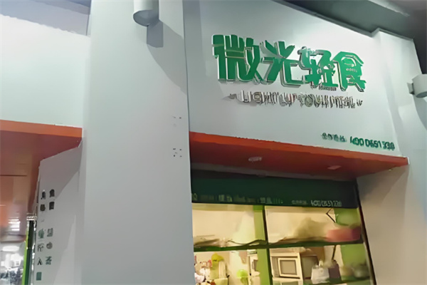 微光轻食