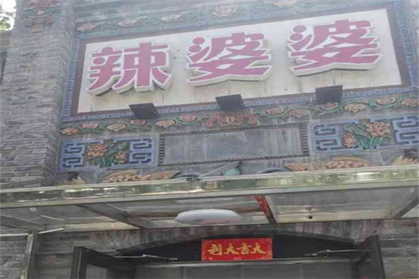 辣婆婆串串香