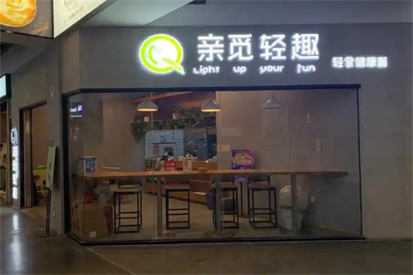 亲觅轻趣轻食