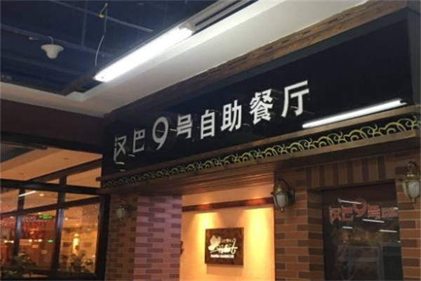 汉巴9号