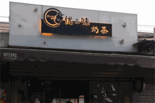 优味奶茶