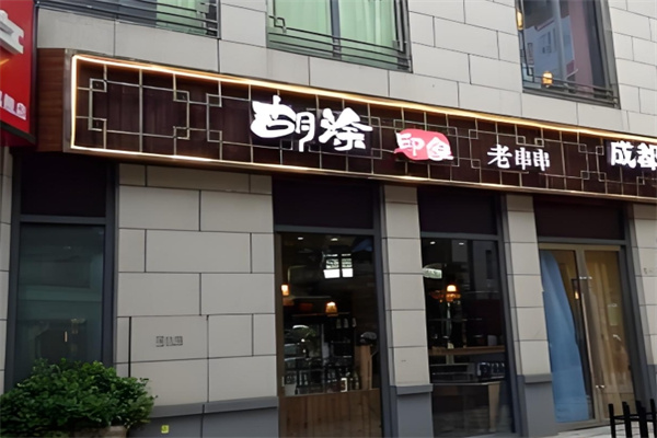 胡涂印象老串串