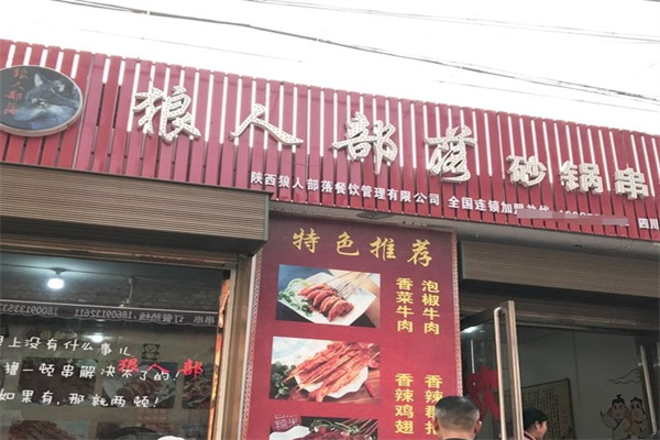 狼人部落砂锅串串