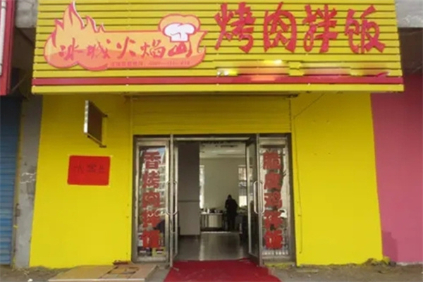 冰城火焰山烤肉拌饭