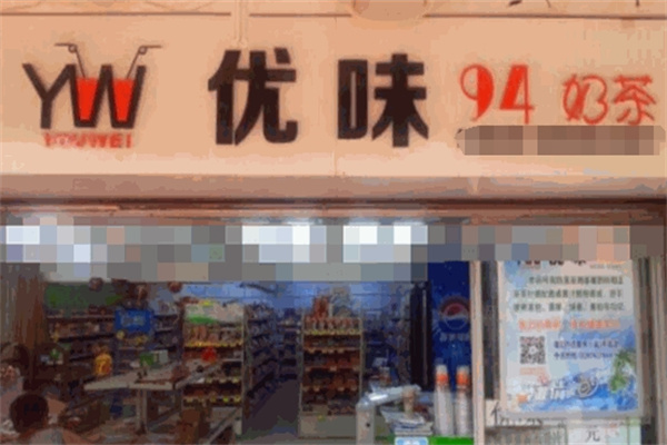 优味奶茶