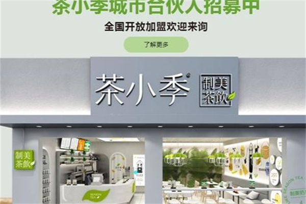 茶小季奶茶