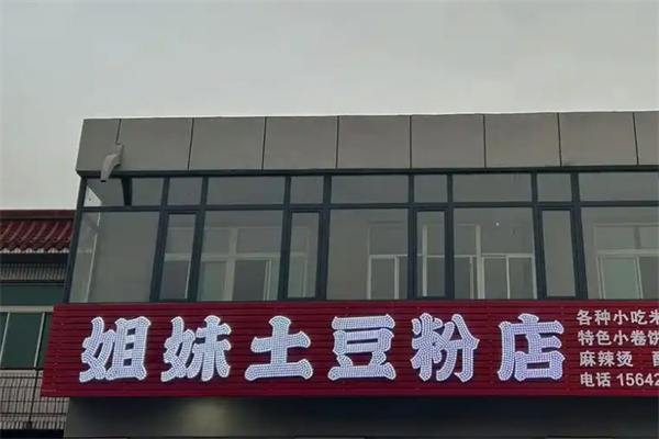 姐妹土豆粉