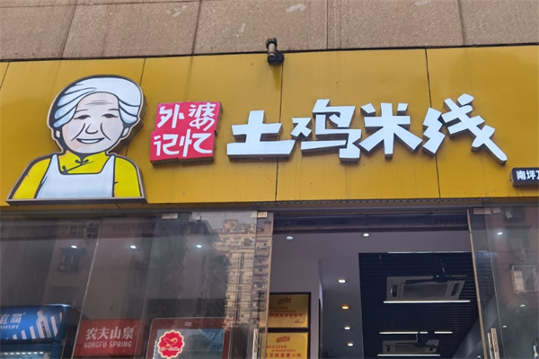 外婆记忆土鸡米线