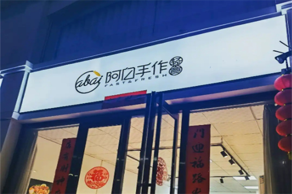 阿白手作轻食