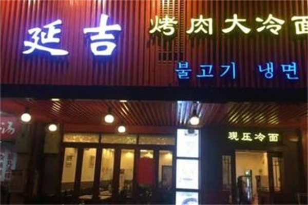 延吉烤肉大冷面