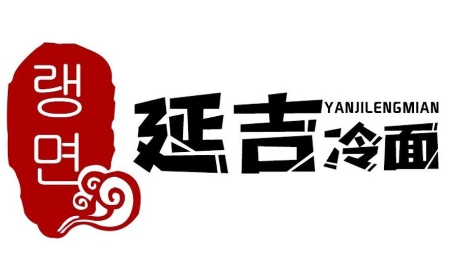 延吉烤肉大冷面