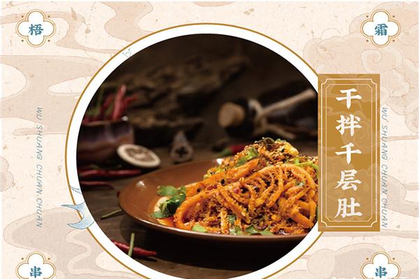 梧霜老成都串串香