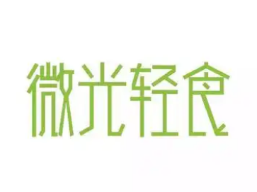 微光轻食