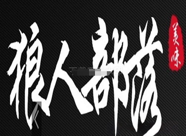 狼人部落砂锅串串