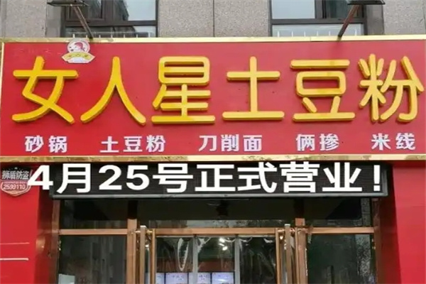女人星土豆粉