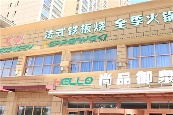 尚品御泉韩式自助烤肉