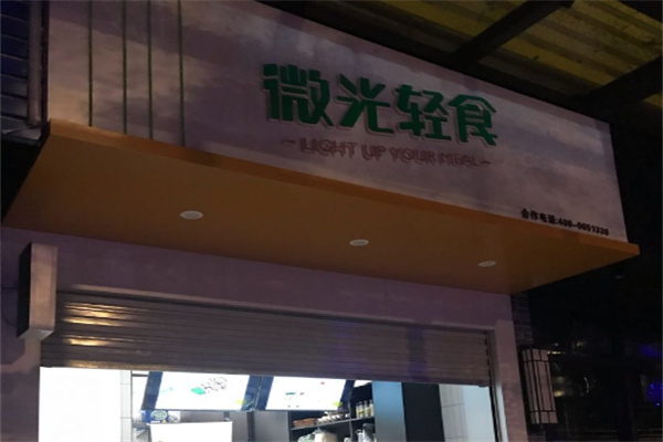 微光轻食